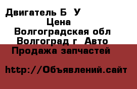 Двигатель Б. У Mercedes 272.940 › Цена ­ 1 000 - Волгоградская обл., Волгоград г. Авто » Продажа запчастей   